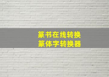 篆书在线转换 篆体字转换器